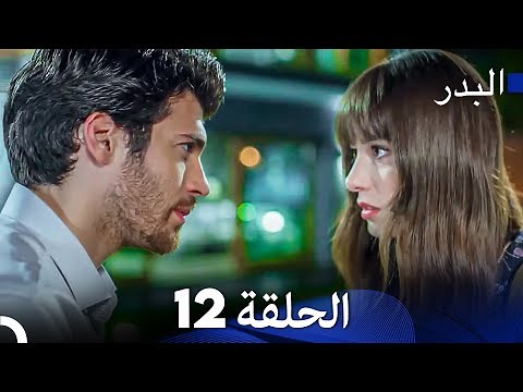 FULL HD (Arabic Dubbing) مسلسل البدر الحلقة 12