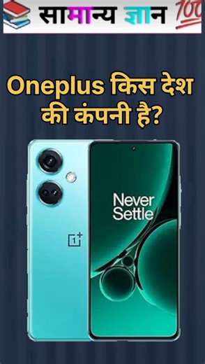 Which Country Does OnePlus Company Belong To? #oneplus #brgkstidy #shorts