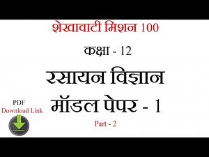 RBSE |12th Chemistry Model Paper Solution 2021 |12th chemistry important question 2021|E smile study
