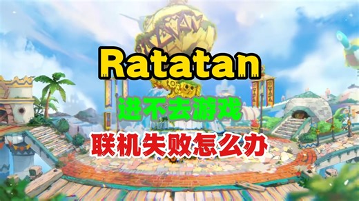 Ratatan(啦嗒铛)怎么下载/进不去游戏/卡加载/联机失败怎么办