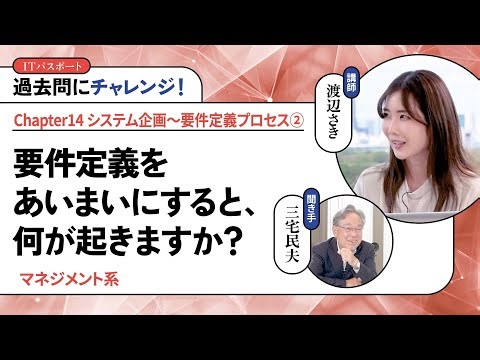 渡辺さき ゼロから一発合格！ITパスポート講座 #136【過去問にチャレンジ！】要件定義をあいまいにすると、何が起きますか？