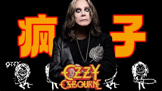 舌尖上的蝙蝠：一把烂牌怎样逆袭成重金属教科书？Ozzy的人生下半场登神之路
