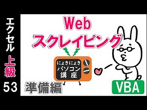【エクセルVBA講座】Webスクレイピング～準備編～【上級53回】
