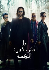 ‫ذا ماتريكس - فيلم: أين يمكن مشاهدته بالبث أونلاين