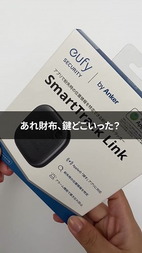 なくし物が、無くなる紛失防止タグ！ #Eufy #ユーフィ #便利グッズ #商品紹介 #忘れ物防止
