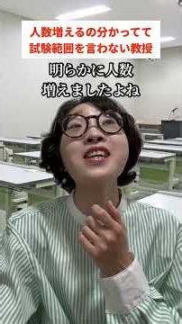 人数増えるの分かってて試験範囲を言わない教授