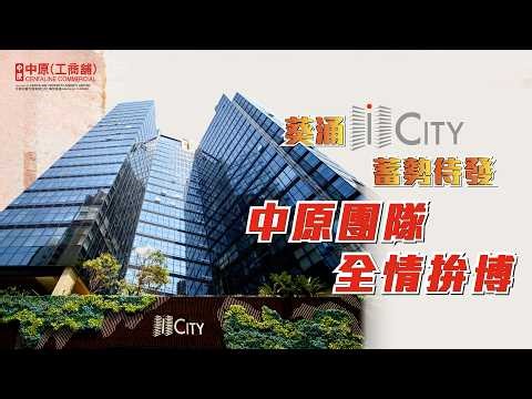 🏗️ 【葵涌iCITY】 矚目登場 中原(工商舖)全力策動