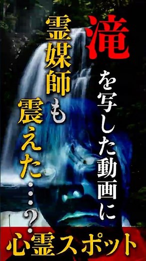 【投稿・大分県の心霊スポット】９９％の人が見えない心霊映像！霊媒師も諦めた！？この滝の映像で見える心霊の姿とは…！？#心霊動画