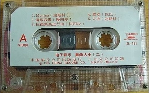 怀旧老磁带《舞曲大全》第二集·1985版