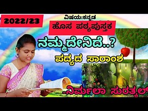 6th standard ನಮ್ಮದೇನಿದೆ? ಪದ್ಯ-11 Nammadenide poem summary ‪@ThejaswiniPushkar‬