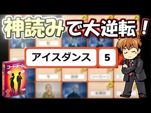 【コードネーム】神読みで奇跡の大逆転！？アイスダンスで5枚抜き！【心理解説付/傑作集】