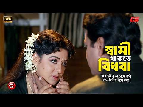 স্বামী থাকতে বিধবা || বউ বাচ্চা রেখে স্বামী যখন দ্বিতীয় বিয়ে করে || Sabana || Alomgir || Movie Scene