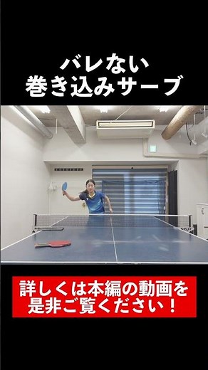 ちゃんと効く巻き込みサーブの出し方 #lilitv #卓球 #tabletennis #安藤みなみ