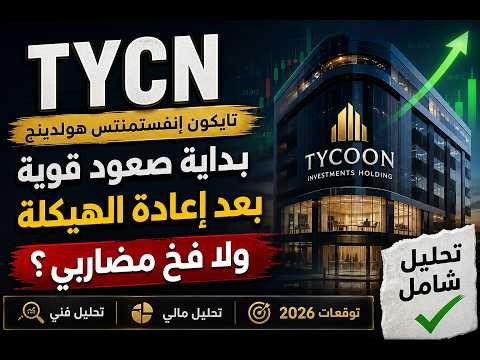 تايكون TYCN… بداية صعود تاريخي ولا فخ مضاربي جديد؟