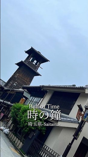 川越の象徴「時の鐘」⏰ 江戸の響きが今も残る小江戸の名所✨ Timeless bell of Kawagoe!#時の鐘 #川越観光 #小江戸 #VisitJapan #HistoricJapan