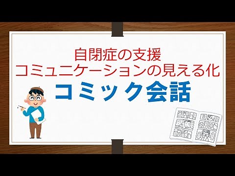 【子育て支援】コミック会話～コミュニケーションの見える化～