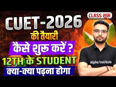 CUET 2026 तैयारी कैसे करें? | Full Preparation Strategy | After 12th Best Career Options 🔥CUET 2026