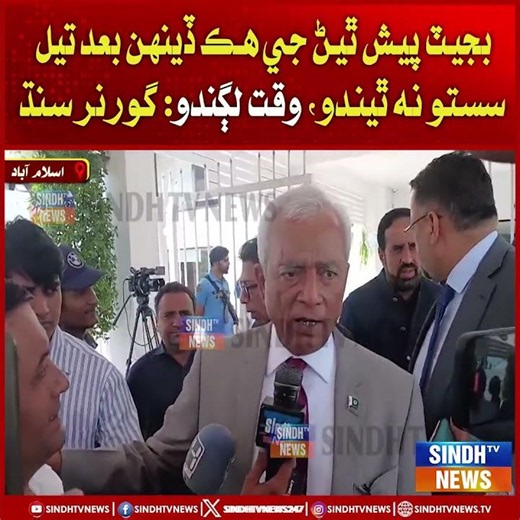 Budget Pesh Thiyan Khaan Hik Din Baad Tel Sasto Na Thindo, Waqt Lagando: Governor Sindh