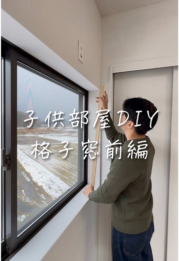 内窓DIYで理想の子供部屋を作る！