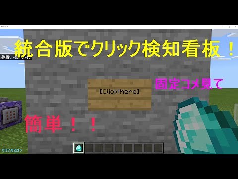 クリック看板コマンド紹介【マイクラBE】【簡単！】