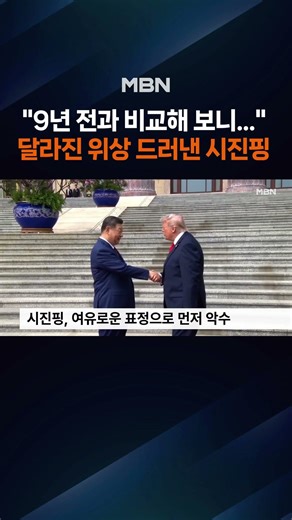 "트럼프와 14초 밀당 악수"…시진핑, 9년 전과는 완전히 달라졌다? [포크뉴스]