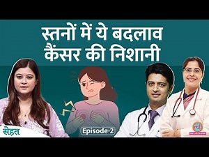 Breast Cancer के Signs और Symptoms जान लिए तो इलाज आसान हो जाएगा | Sehat Ep. 1245