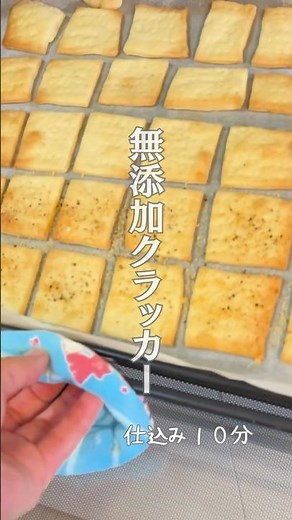 【おつまみの定番】手作りクラッカー#shorts #short