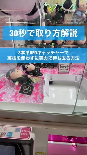 【持ち上げても絶対離す3本爪UFOキャッチャー、自力で取るならこんな感じ】自力で取れる基準は、塀の素材がペラペラのプラ？素材かと、高さがぬいと同じか下かで判断してます。#クレーンゲーム #UFOキャッチャー #ゲームセンター #ユーホーキャッチャー #おすすめ #おすすめ乗りたい #ツイステ