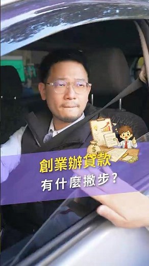 創業貸款怎麼辦最划算？3 步驟＋1 個公式教你借對不借多｜理財真心話｜台灣理財通