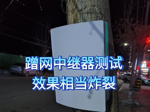 lmmortalwrt/openwrt系统无线中继器室外环境蹭网测试，效果相当炸裂！