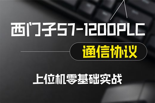 【全套西门子S7-1200PLC通信协议课程】基于S7通信的上位机应用开发入门与提升+西门子上位机实战 | 附完整源码 B0760