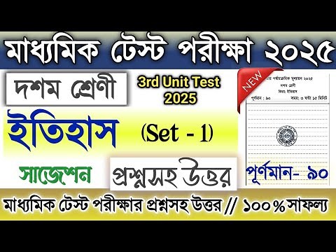 Class 10 3rd unit test History question paper 2025 | Class 10 madhyamik test Itihas suggestion 2025