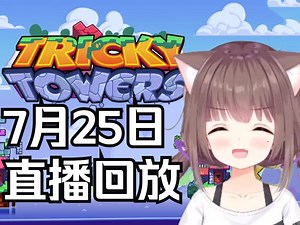 Tricky Tower！久违的难死塔 鬼王组大对决 谁会是第一！【Asaki大人07月25日直播回放（带弹幕版）】