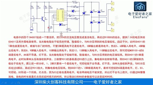 CD4011声光控原理图讲解，电路图学习，电子爱好者之家，Elecfans科彦立，51单片机，电子元器件，发光二极管DIY制作，广西民族学院，电子电工套件