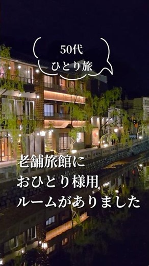 【50代ひとり旅】老舗旅館のおひとり様専用客室 #城崎温泉
