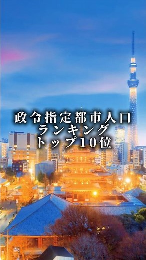 政令指定都市人口ランキングトップ10位！#テンプレ #ランキング #都道府県#政令指定都市