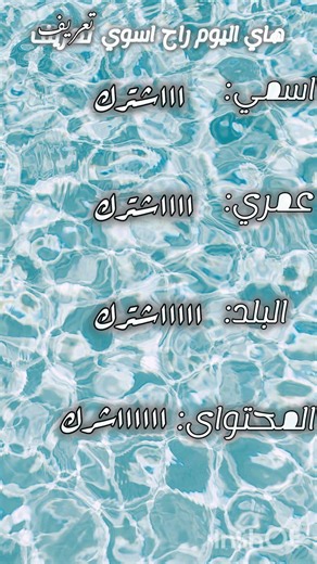 #اشتركك_في_القناة #اشتركك #اشترك_بل_قناة_وفعلو_الجرس_ليصلكم_كل_جديد #اشتركك #دربحه #دربحه اشتركك