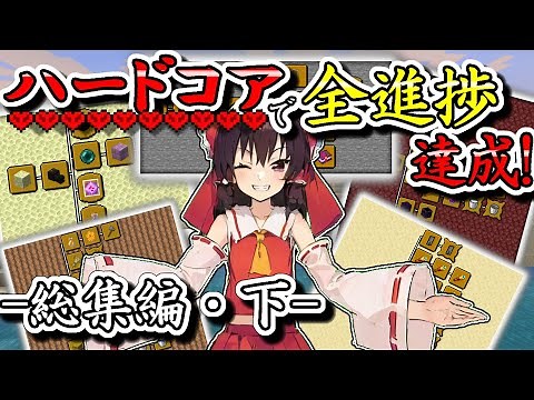 【マイクラ】一気見！ハードコアで全進捗達成・後編!【ゆっくり実況】