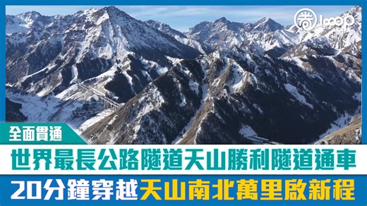 //千峰萬嶺、白雪皚皚的「天路」，從此變成暢行無阻、鋼筋鐵骨的通途。// 【短片】【全面貫通】世界最長公路隧道天山勝利隧道通車 20分鐘穿越天山南北萬里啟新程 #天山勝利隧道 #天山 #新疆 | Looop.hk