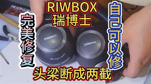 修复头梁断成两截RIWBOX耳麦瑞博士耳机ANC主动降噪无线蓝牙耳机头戴式有线游戏电脑耳麦超长待机