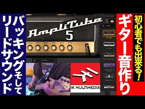AmpliTube 5 音作り解説！初心者でも出来るギタープラグイン音作り！IK multimedia