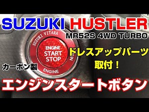 新型ハスラー ✭ドレスアップパーツ✭カーボン製エンジンスタートボタン取付！