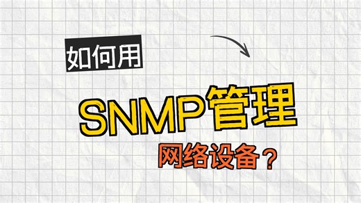 配置使用 SNMP(v1版）与网管通信示例