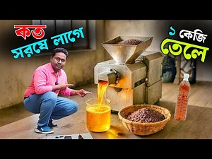 কত সরষে লাগে 1 কেজি তেল বানাতে? Cold Press Oil Machine For Business |তেল তৈরির মেশিন | Oil Extractor