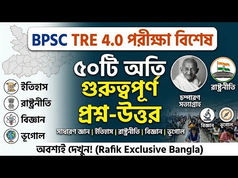 সাধারণ জ্ঞান, ইতিহাস ও রাষ্ট্রনীতি, বিজ্ঞান ও ভূগোল থেকে অতি সংক্ষিপ্ত ৫০টি গুরুত্বপূর্ণ প্রশ্ন