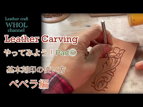 【レザークラフト】レザー カービング をやってみよう！シリーズPart⑥ 実践！基本刻印でカービング べべラ編★Leather craft WHOL style