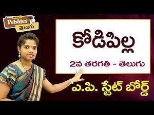 Kodi pilla (Full Lesson) 2nd Class Telugu Video Lessons & Rhymes | A.P Telugu