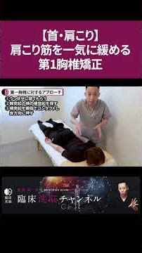 [Neck and shoulder stiffness] First thoracic vertebra adjustment to instantly release stiff shoul...