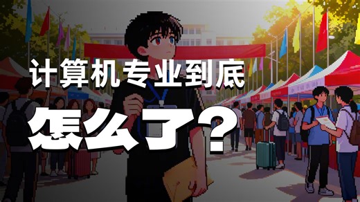 计算机专业到底怎么了？