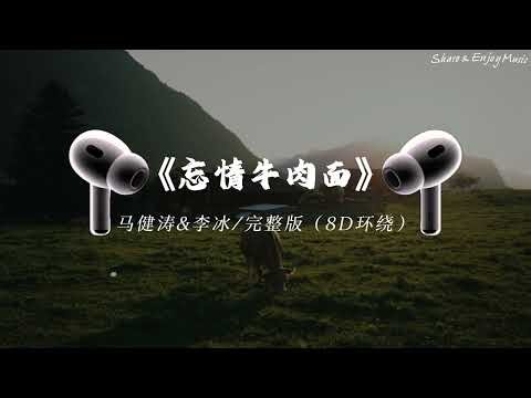 马健涛【忘情牛肉面】「老板给我来碗忘情牛肉面 不放眼泪不放痛放忘情汤」【動態歌詞/pīn yīn gē cí】